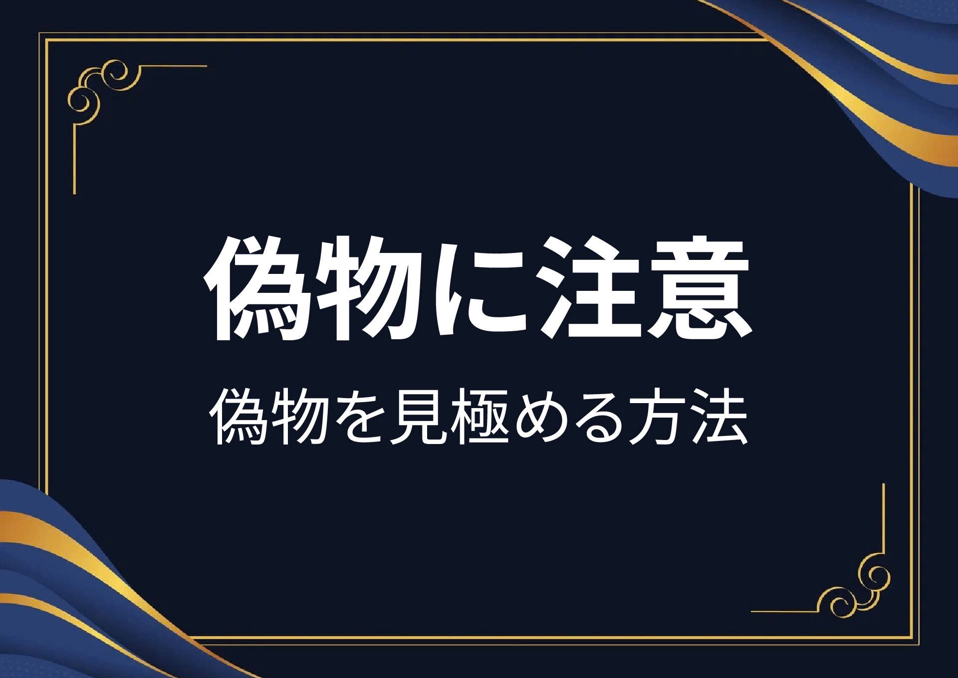 偽物に注意